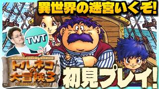 【トルネコの大冒険3 初見プレイ 異世界の迷宮】学びを得てついにクリアする異世界！PS2となり更に進化した「トルネコの大冒険3 ～不思議のダンジョン～」初見実況プレイ！！