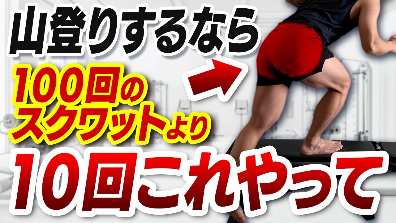山登りするなら100回のスクワットよりこれをたった10回やって！100歳まで自分の足で歩ける究極の脚トレ