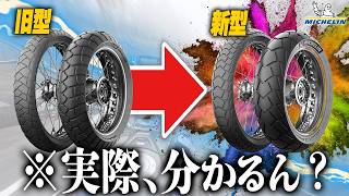 【新旧ガチ比較】新型タイヤって実際、『どこ』が『どう』進化したの?検証してみた【ANAKEE ADVENTURE 2】