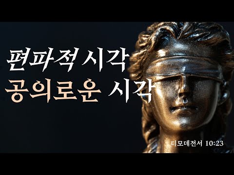 [설교] 편파적 시각, 공의로운 시각_JoshuaYun(윤경원)_갈보리침례교회_[표준킹제임스성경]