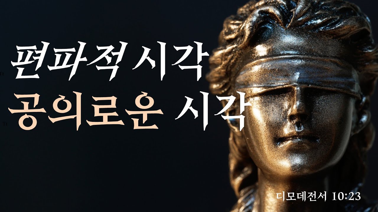 [설교] 편파적 시각, 공의로운 시각_JoshuaYun(윤경원)_갈보리침례교회_[표준킹제임스성경]