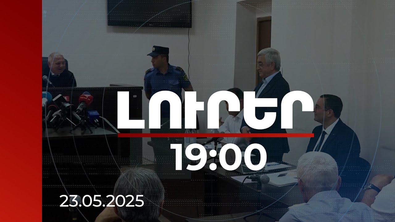 Լուրեր 19:00 | Նախագահի պաշտոնը զբաղեցրած անձը գործարարից ստացել է առանձնապես խոշոր կաշառք
