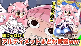 アルティメットまどか(マギレポ)実装！EXスキル持ちで普通に強いww【マギレコ】