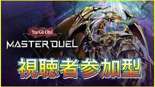 【#遊戯王マスターデュエル】俺達とデュエルしょうぜ！【#視聴者参加型】#215