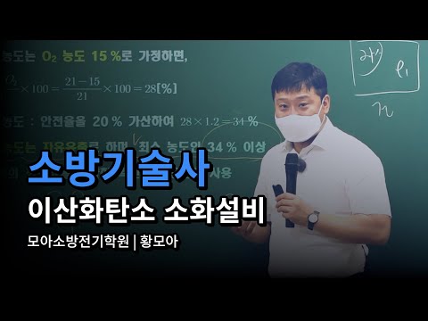 소방기술사 | 이산화탄소 소화설비의 최소 이론농도와 설계농도 | 황모아 교수