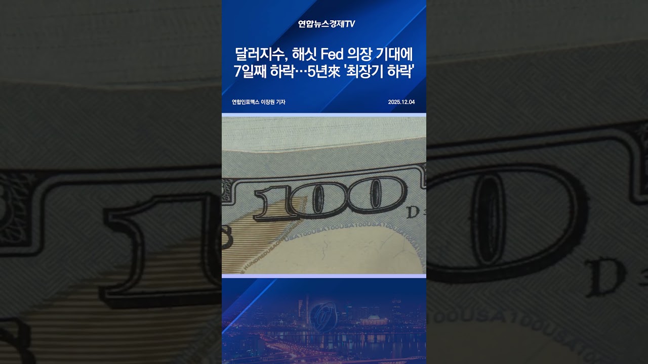 달러지수, 해싯 Fed 의장 기대에 7일째 하락…5년來 '최장기 하락'