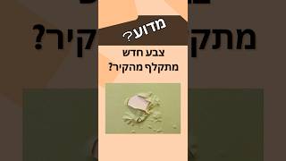 מדוע הצבע מתקלף לנו? #הסדנהלעבודותגבס #בית #שפכטל #צבע
