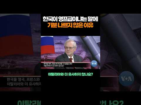 한국이 영프급이냐는 말에 기분 나쁘지 않은 이유