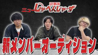 【新メンバーオーディション】ニューしゃべんじゃーずに選ばれるのは誰か？！結果はお披露目スペシャルにて！