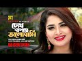 Chokh Boleche Bhalobashi চোখ বলেছে ভালোবাসি Dipjol Shirin Shila Ghor
