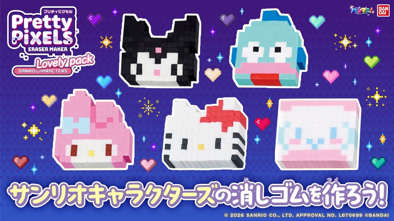 おうち時間をもっと楽しく！ランダムパック仕様のメイキングトイ「Pretty PiXELS」が新登場！サンリオキャラクターズの消しゴムを作っちゃおう！【バンマニ!】【バンダイ公式】