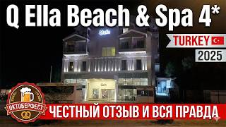 🇹🇷 Q Ella Beach Hotel 4 (Сиде, Турция) 2026 🇹🇷 Честный обзор отеля | Плюсы, мину