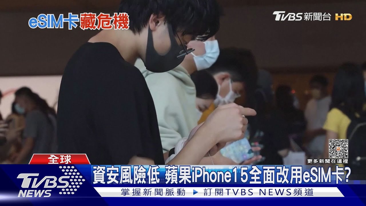 實體SIM卡消失?蘋果iPhone15擬擴大導入 恐藏資安風險?專家這麼說