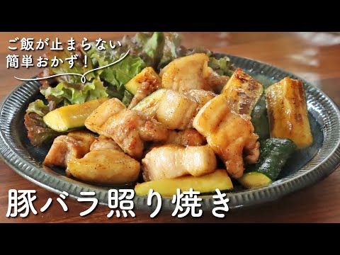 ★動画リニューアル★何度も食べたい簡単おかず!豚バラ肉の照り焼き