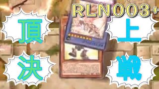 RLN003+　頂上決戦