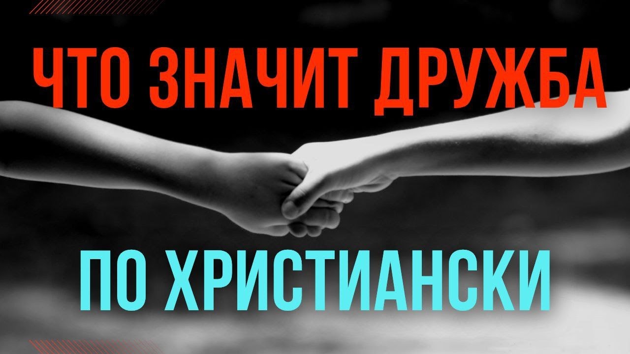 Что такое настоящая дружба по библии в глазах Бога. отвечает Максим Каскун