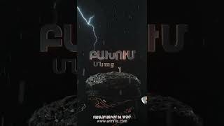 🔥🎬 ԲԱԽՈՒՄ հուլիսի 22-ին, ՄԻԱՅՆ ARMFLIX-ում։ BAKHUM on July 22 ONLY on ARMFLIX