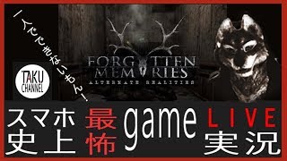 拓狼のホラーゲーム実況【forgotten memories】　ＬＩＶＥ！＃１