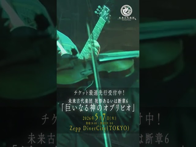 【次回ライブチケット最速先行受付中！】未来古代楽団 祝祭あるいは断章6「巨いなる神のオブリビオ」2026年5月7日(木)Zepp DiverCityにて開催決定！ #未来古代楽団