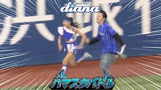 《プロ野球 チアリーダー》ハマスタバトル　ガチンコリレー　やっぱりアンカーはAkiでしょう！！帰ってきたアンカーAkiの逆転劇  ディアーナ diana　　2023《BraveTV》