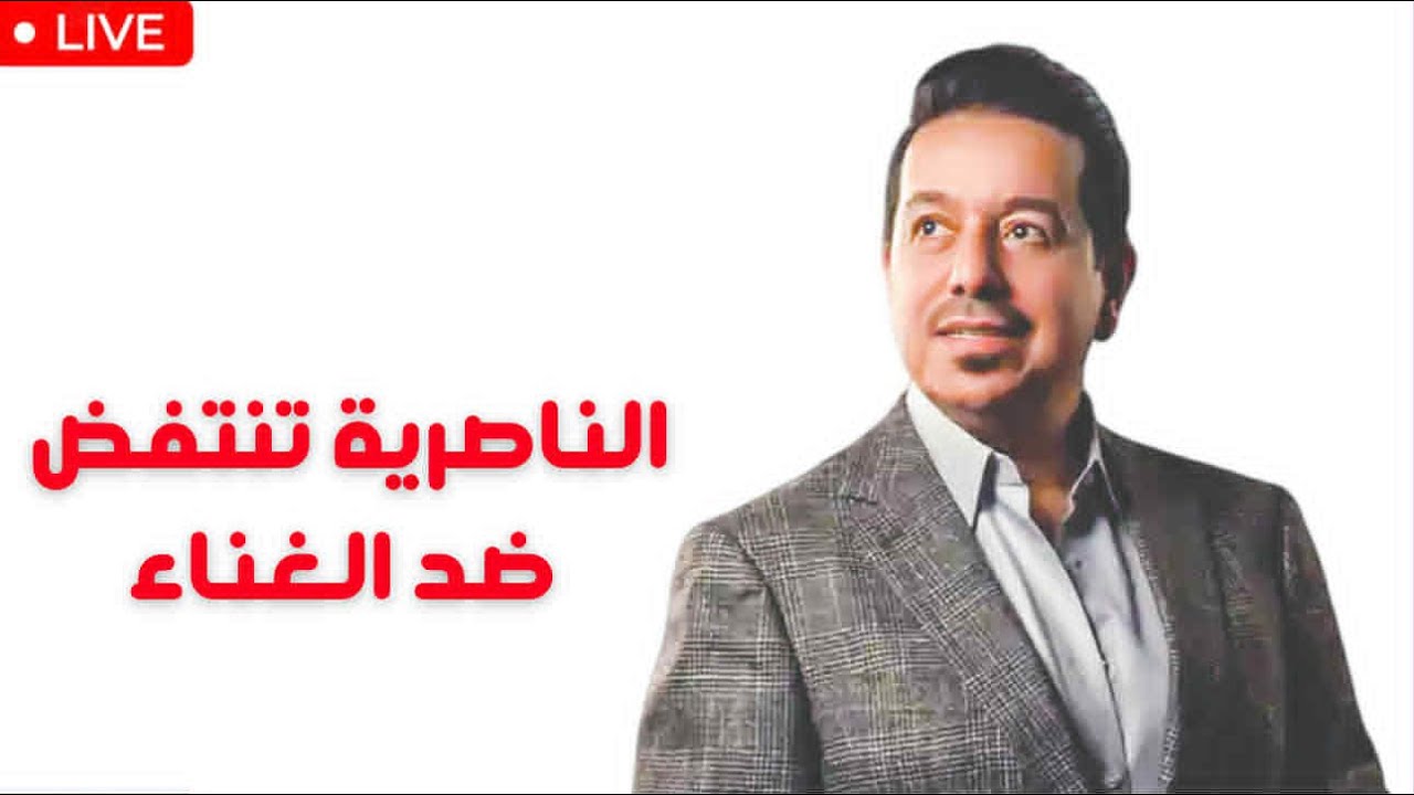 الناصرية تنتفض ضد الغناء| دوري الممتاز للغيرة الأخلاقية