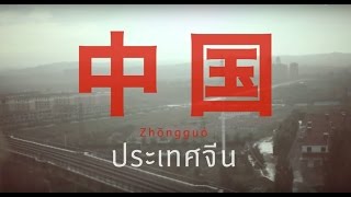 เที่ยวรอบโลก CHECKLIST จีน ตอน 2 OA270159