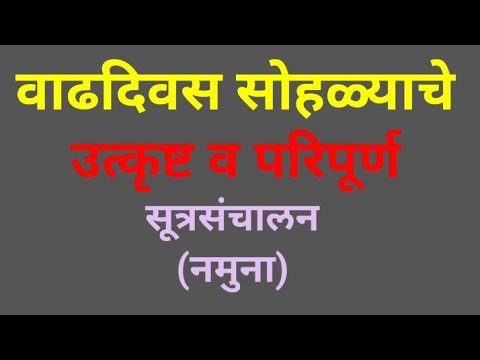 वाढदिवस सोहळ्याचे सूत्रसंचालन