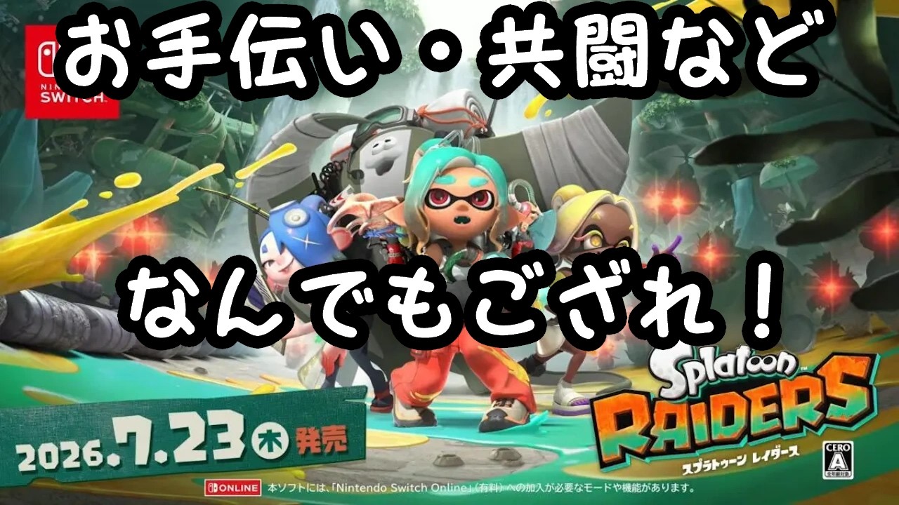 【参加型】攻略・周回のお手伝いします！【スプラトゥーン レイダース】【Splatoon Raiders】