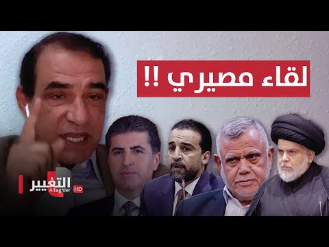 شاهد بالفيديو.. احمد الابيض وتحليل عميق للقاء المرتقب بين الصدر والعامري والبارزاني والحلبوسي