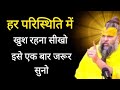 हर परिस्थिति में प्रसन्न रहना सीखो ! इसे एक बार जरूर सुने Premanand Maharaj ji satsang@BhajanMarg DEFAULT Thumbnail