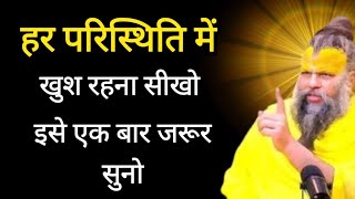 हर परिस्थिति में प्रसन्न रहना सीखो ! इसे एक बार जरूर सुने Premanand Maharaj ji satsang@BhajanMarg MQDEFAULT Thumbnail