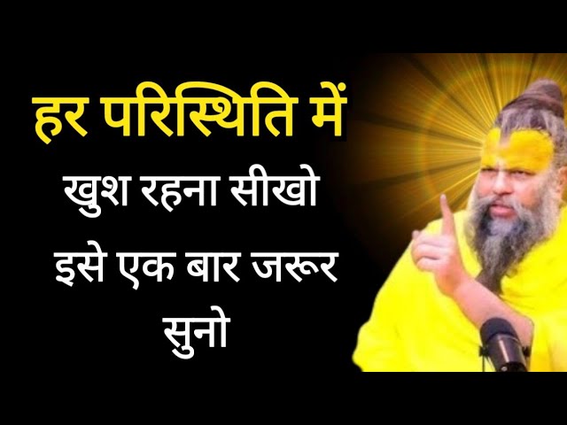 हर परिस्थिति में प्रसन्न रहना सीखो ! इसे एक बार जरूर सुने Premanand Maharaj ji satsang@BhajanMarg SDDEFAULT Thumbnail