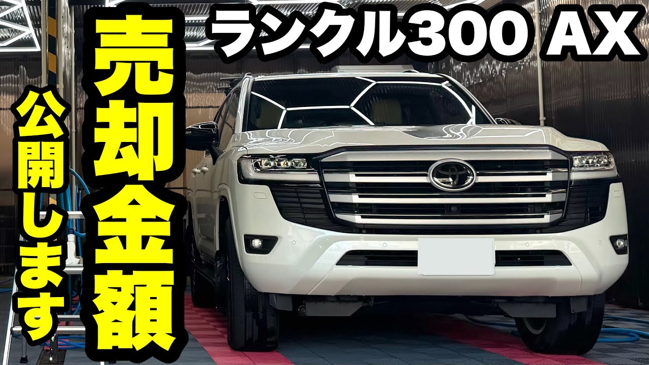 【ランクル300AX】いくらで売れた？売却金額を公開。リセールは間違い無し。