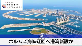 UAE ホルムズ海峡迂回へ港湾新設か【モーサテ】