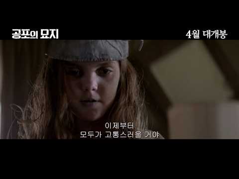 [공포의 묘지] '오늘 죽은딸을 묻었다'  예고편 예고편