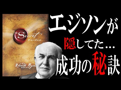 【18分で解説】ザ・シークレット｜『引き寄せの法則』は嘘っぱちなのか!?