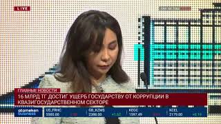 16 млрд тг достиг ущерб Государству от коррупции в квазигосударственном секторе