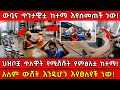 ውቧና ጥንታዊቷ ከተማ እየሰመጠች ነው ህዝቦቿ ጥለዋት የሚሸሹ