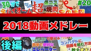 【YUSA Rewind 2018】2018年動画振り返りメドレー　後編