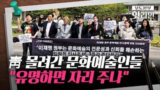 [핫라인] 보은 인사 도 넘었다···서승만·황교익 등 '기관장 임명'에 문화계 반발