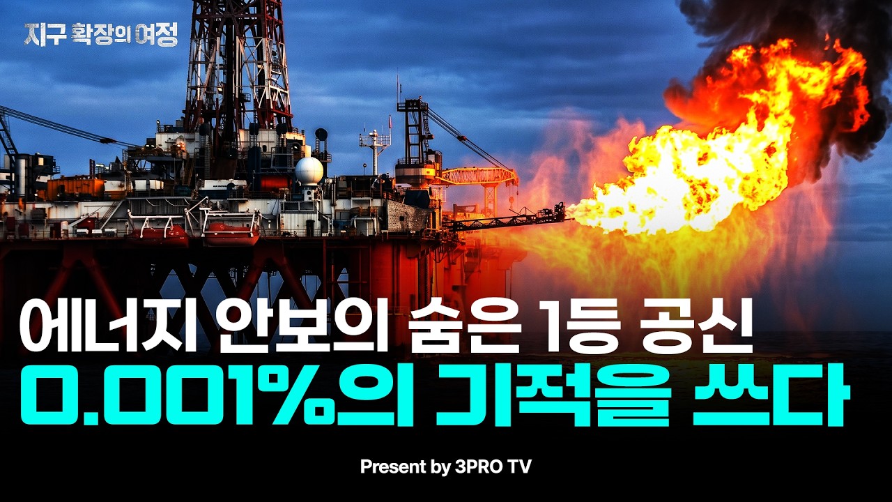 대한민국 에너지 안보의 숨은 1등 공신, 0.001%의 기적을 쓰다 | 지구 확장의 여정