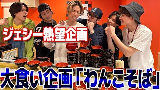 SixTONES【日本橋蕎麦回】