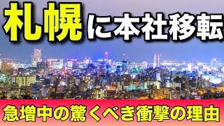 【地理系】札幌に本社機能を移転する企業が急増中！東京よりも札幌の立地が魅力的！本社機能を東京から札幌に移すべき理由【最新のニュースと解説】
