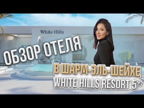 Обзор отеля White Hills Resort 5*