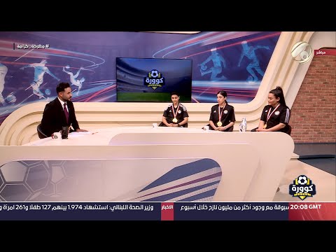 شاهد بالفيديو.. كوورة مع علي سالم - لاعبي الزوراء: الاء علي &amp; راحلة يحيى &amp; زينب عباس | 2024/10/3