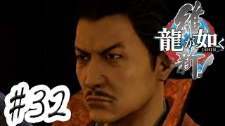 織田信長と対決！？【龍が如く維新】 #32