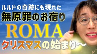 【ローマ街歩き】イタリアは12月8日『無原罪のお宿り』で祝日！ルルドの奇跡にも出現した聖母の日をテーマに街歩き。