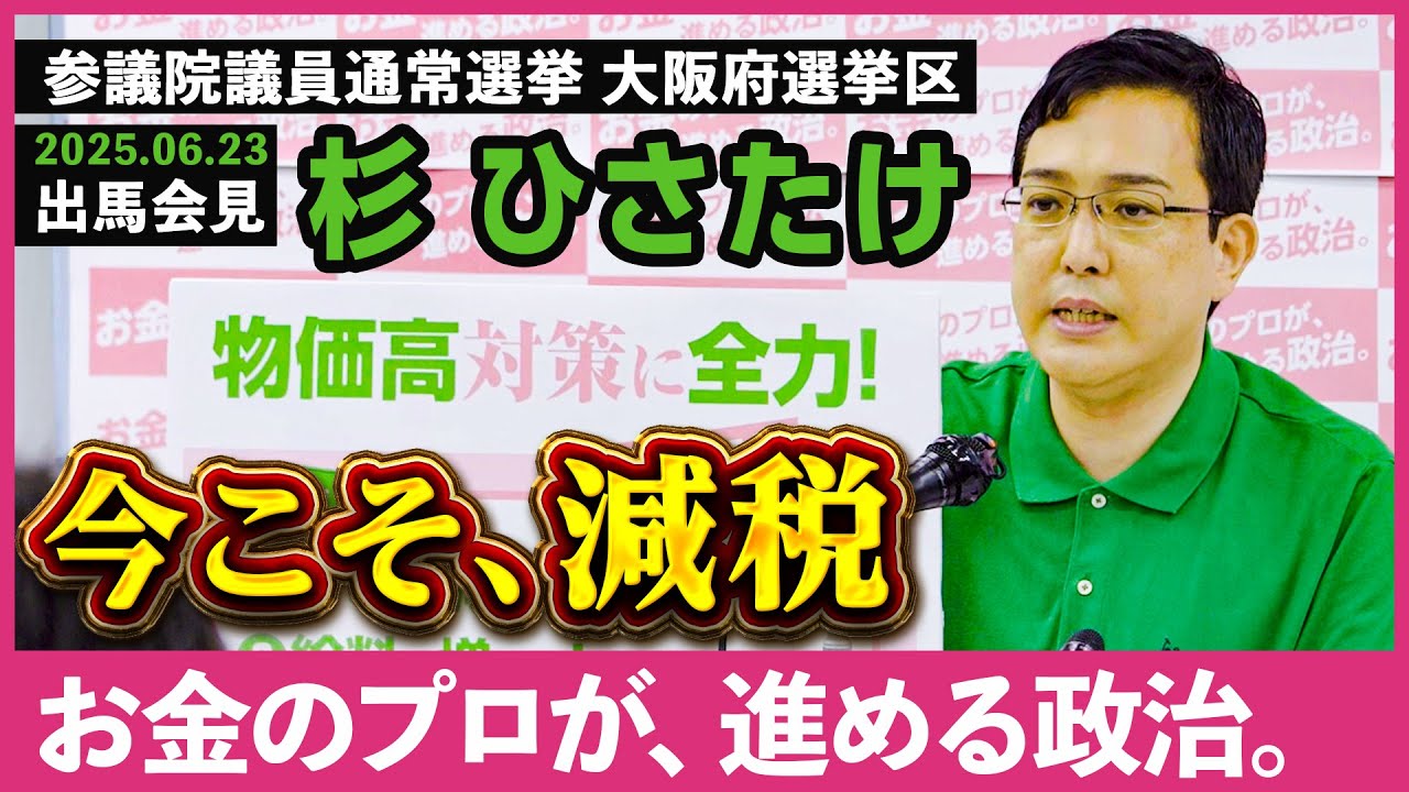 第27回 参議院議員通常選挙 大阪府選挙区『お金のプロが、進める政治。』【杉ひさたけ】が出馬会見（2025年6月23日）フルバージョン　※参議院議員選挙は 7月3日公示 ー7月20日投開票　#杉久武