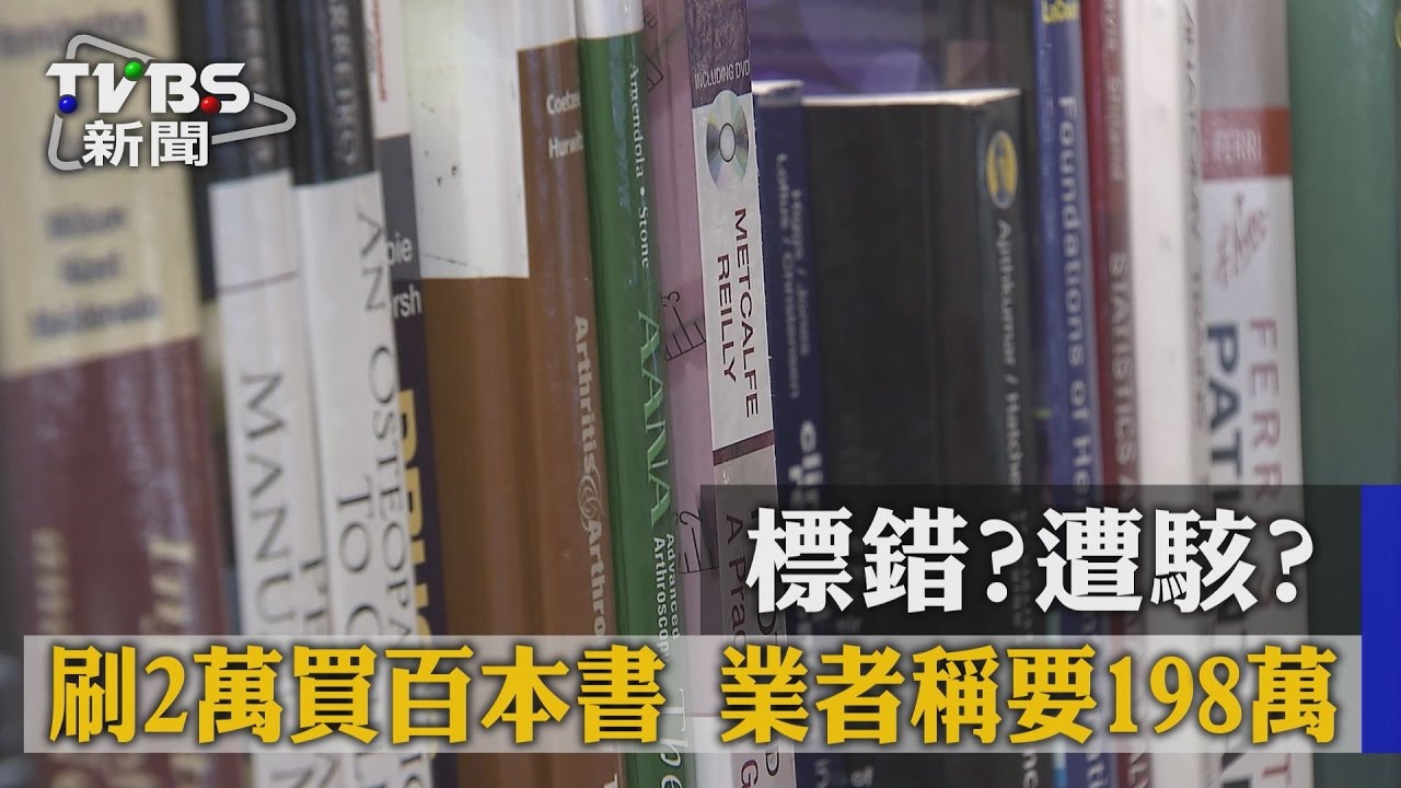 網購百本「優惠」醫書！　「刷近2萬元」批不出貨