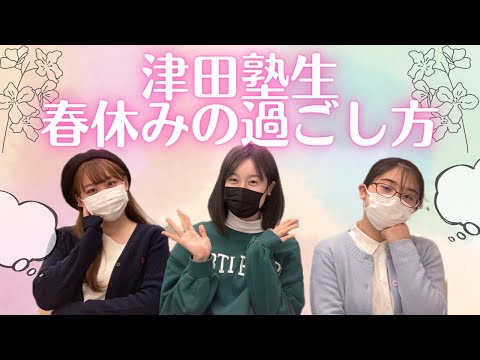 総合政策学科 【春休み開始！】津田塾生の春休みの過ごし方2023ver.